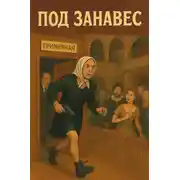 Постер книги Под занавес