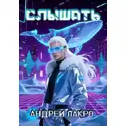 Постер книги Слышать