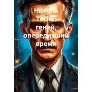 Постер книги Никола Тесла: гений, опередивший время