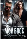 Юлия Крынская - Мой босс. (Не)Дура для Тимура
