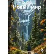 Постер книги Новый мир