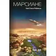 Постер книги Марсиане (сборник)