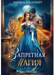 Марина Эльденберт - Запретная магия. Авторская версия