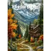 Постер книги Убери руки!