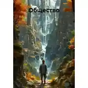 Постер книги Общество