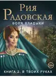 Рия Радовская - Воля владыки. В твоих руках