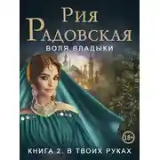Постер книги Воля владыки. В твоих руках
