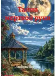 Любовь Лесова - Тайна мертвой руки