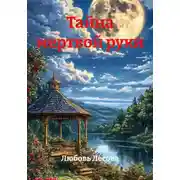Постер книги Тайна мертвой руки