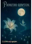 Дмитрий Карамелькин - Римсон-цветок