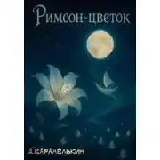 Постер книги Римсон-цветок