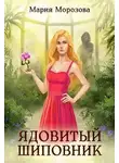 Мария Морозова - Ядовитый Шиповник