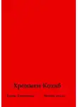 Елена Лонгинова - Хроники Кохаб