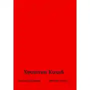 Постер книги Хроники Кохаб