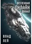 Влад Лей - Вселенная Онлайн. Финал
