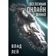 Постер книги Вселенная Онлайн. Финал