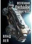 Влад Лей - Вселенная Онлайн. Кингчесс