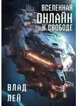 Влад Лей - Вселенная Онлайн. К свободе