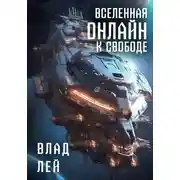 Постер книги Вселенная Онлайн. К свободе