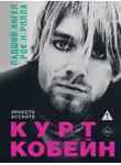Эрнесто Ассанте - Курт Кобейн. Падший ангел рок-н-ролла