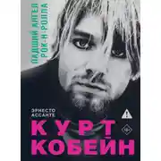Постер книги Курт Кобейн. Падший ангел рок-н-ролла