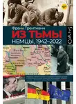 Франк Трентманн - Из тьмы. Немцы, 1942–2022