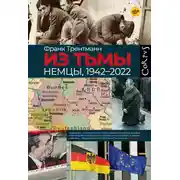 Постер книги Из тьмы. Немцы, 1942–2022