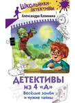 Александра Калинина - Детективы из 4 «А». Весёлые зомби и чужие тайны