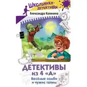 Постер книги Детективы из 4 «А». Весёлые зомби и чужие тайны