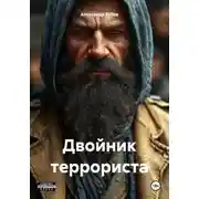 Постер книги Двойник террориста