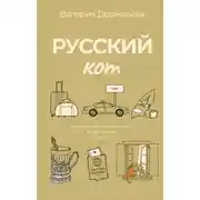 Постер книги Русский кот