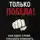 Алекс Новак - Только Победа! Как одно слово способно изменить всю жизнь