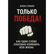Постер книги Только Победа! Как одно слово способно изменить всю жизнь