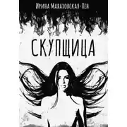 Постер книги Скупщица