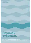 Эрин Тейлор - Научись отдыхать: Как восстанавливаться после физических и интеллектуальных нагрузок