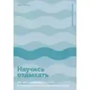 Постер книги Научись отдыхать: Как восстанавливаться после физических и интеллектуальных нагрузок