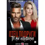 Постер книги Отец подруги. Ты мое искушение