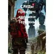 Постер книги Следы предтеч: хроники Терраны
