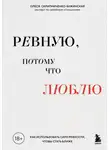 Олеся Скрипниченко-Бужинская - Ревную, потому что люблю. Как использовать силу ревности, чтобы стать ближе