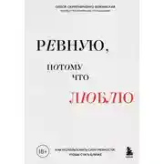Постер книги Ревную, потому что люблю. Как использовать силу ревности, чтобы стать ближе