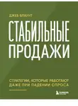 Джеб Блаунт - Стабильные продажи. Стратегии, которые работают даже при падении спроса