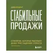 Постер книги Стабильные продажи. Стратегии, которые работают даже при падении спроса