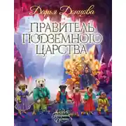Постер книги Правитель Подземного царства
