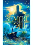 Эмили Родда - Земля Эль. Глотатель ядов