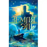 Постер книги Земля Эль. Глотатель ядов