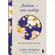 Постер книги Любовь – это выбор. Пять языков любви в действии