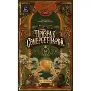 Постер книги Призрак Сомерсет-Парка