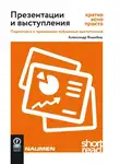 Александр Яныхбаш - Презентации и выступления: кратко, ясно, просто. Подготовка и проведение публичных выступлений