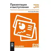 Постер книги Презентации и выступления: кратко, ясно, просто. Подготовка и проведение публичных выступлений