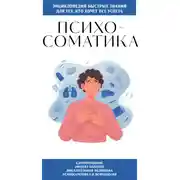 Постер книги Психосоматика. Для тех, кто хочет всё успеть